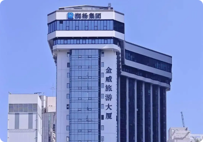 金威旅游大厦